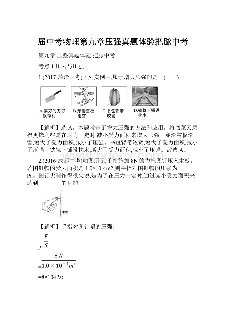 届中考物理第九章压强真题体验把脉中考.docx