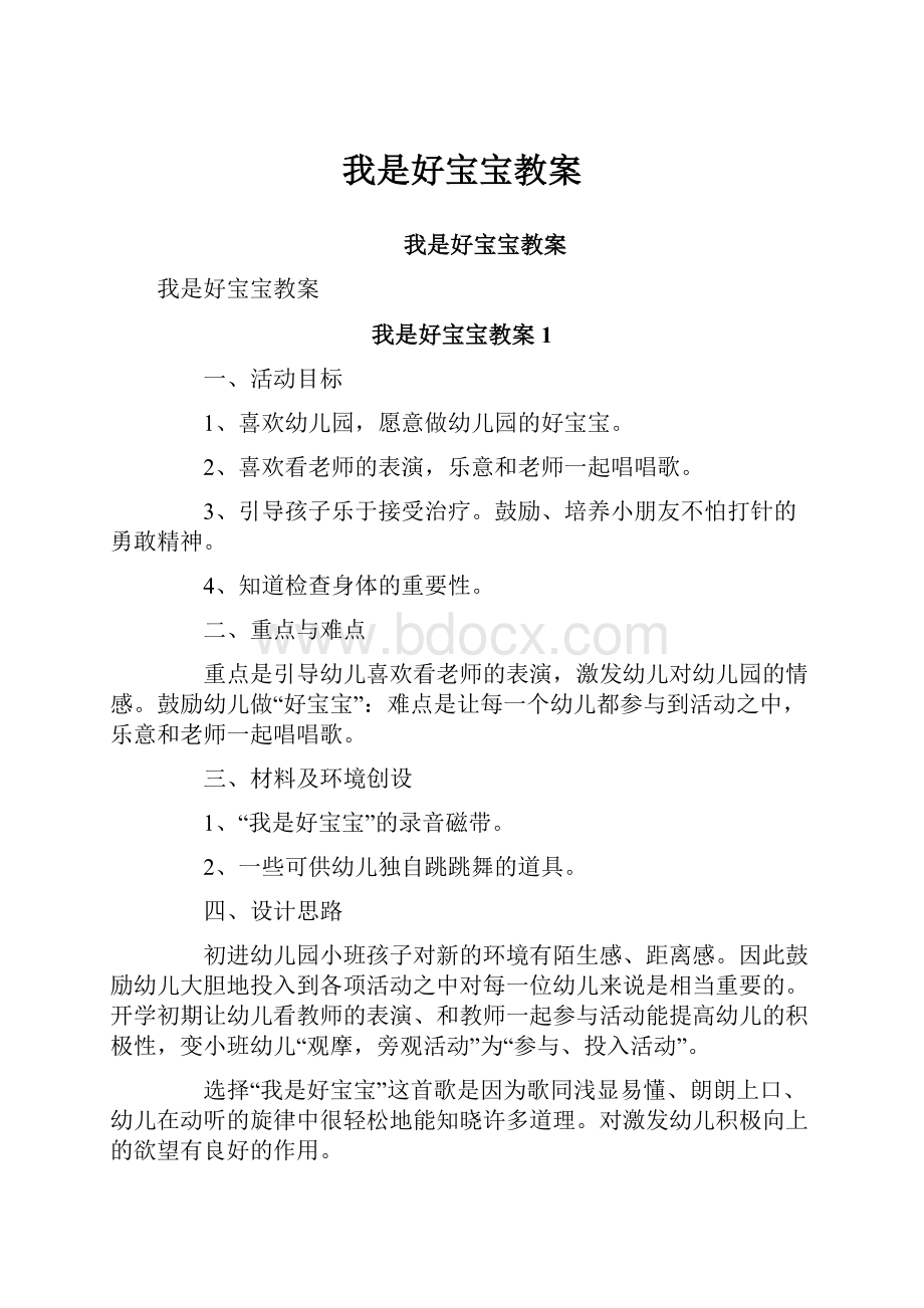 我是好宝宝教案.docx