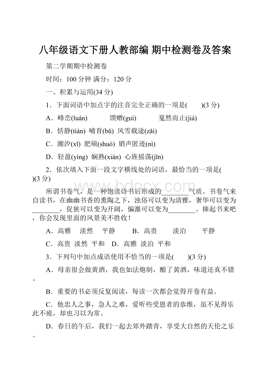 八年级语文下册人教部编 期中检测卷及答案.docx_第1页