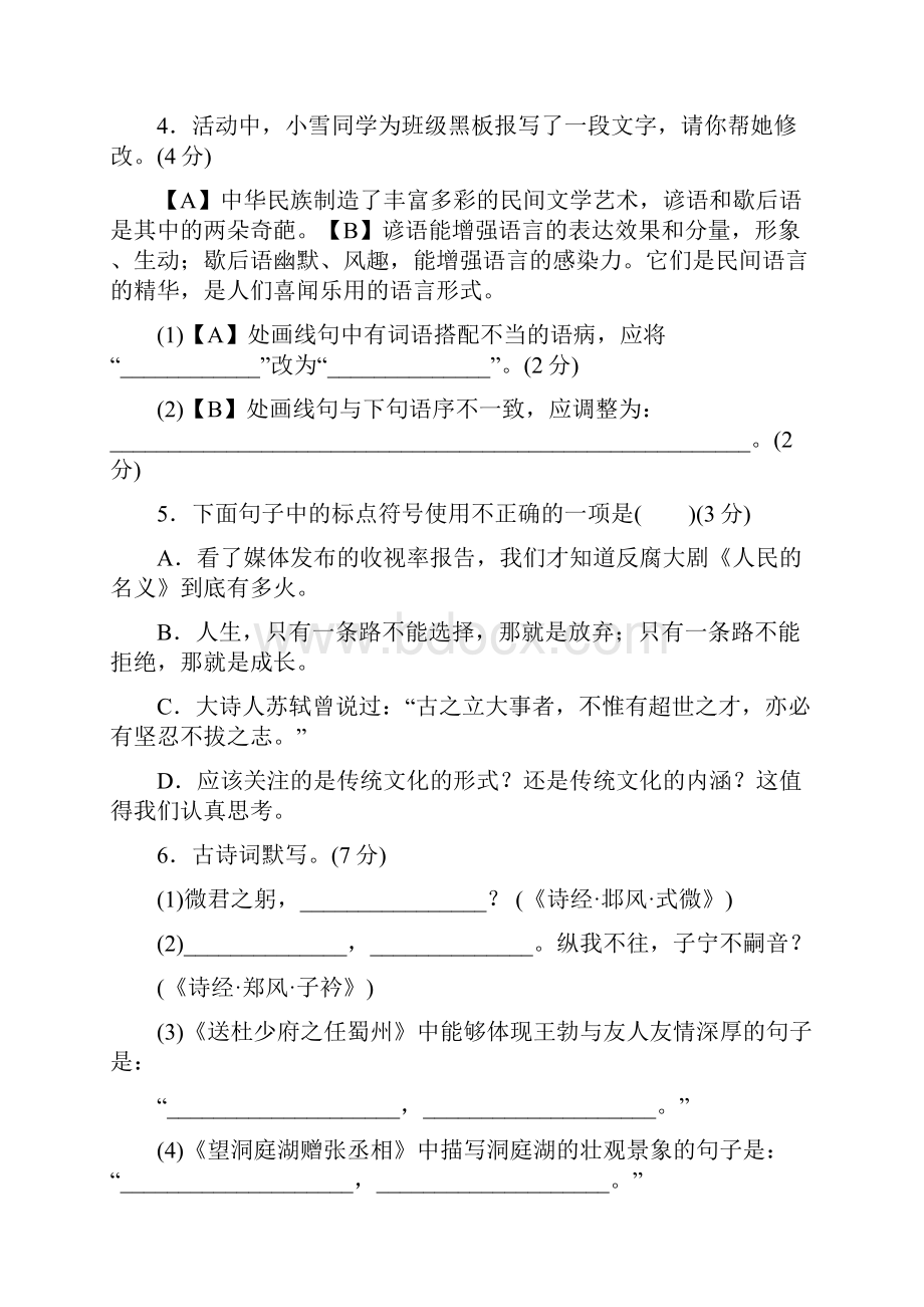 八年级语文下册人教部编 期中检测卷及答案.docx_第2页