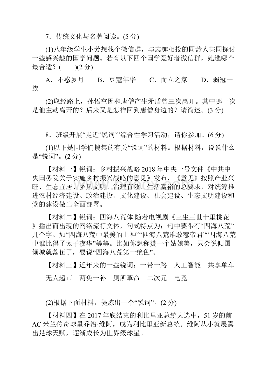 八年级语文下册人教部编 期中检测卷及答案.docx_第3页