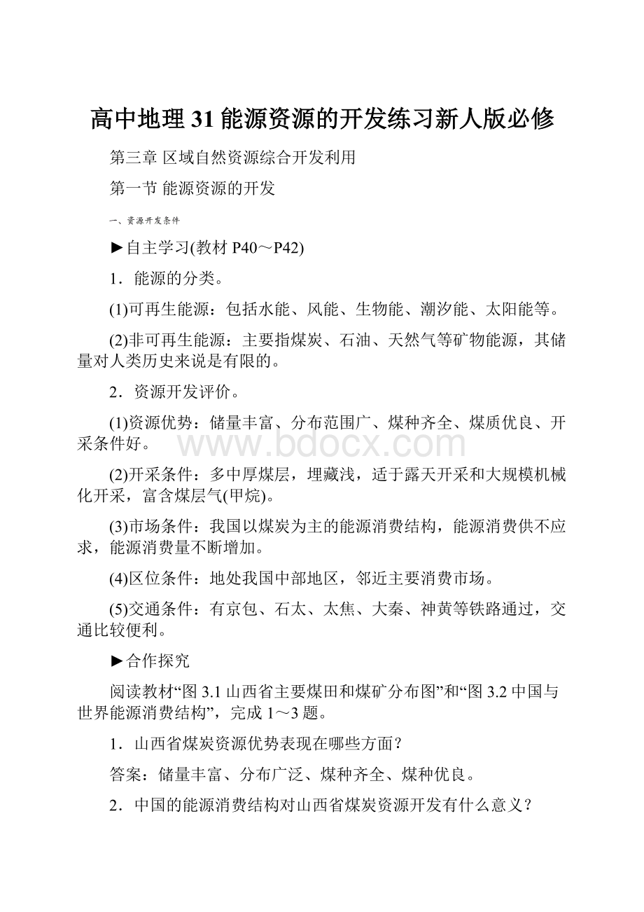 高中地理31能源资源的开发练习新人版必修.docx_第1页