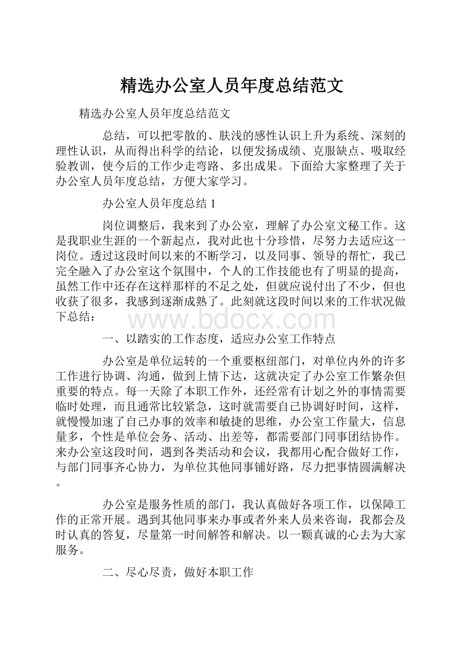 精选办公室人员年度总结范文.docx