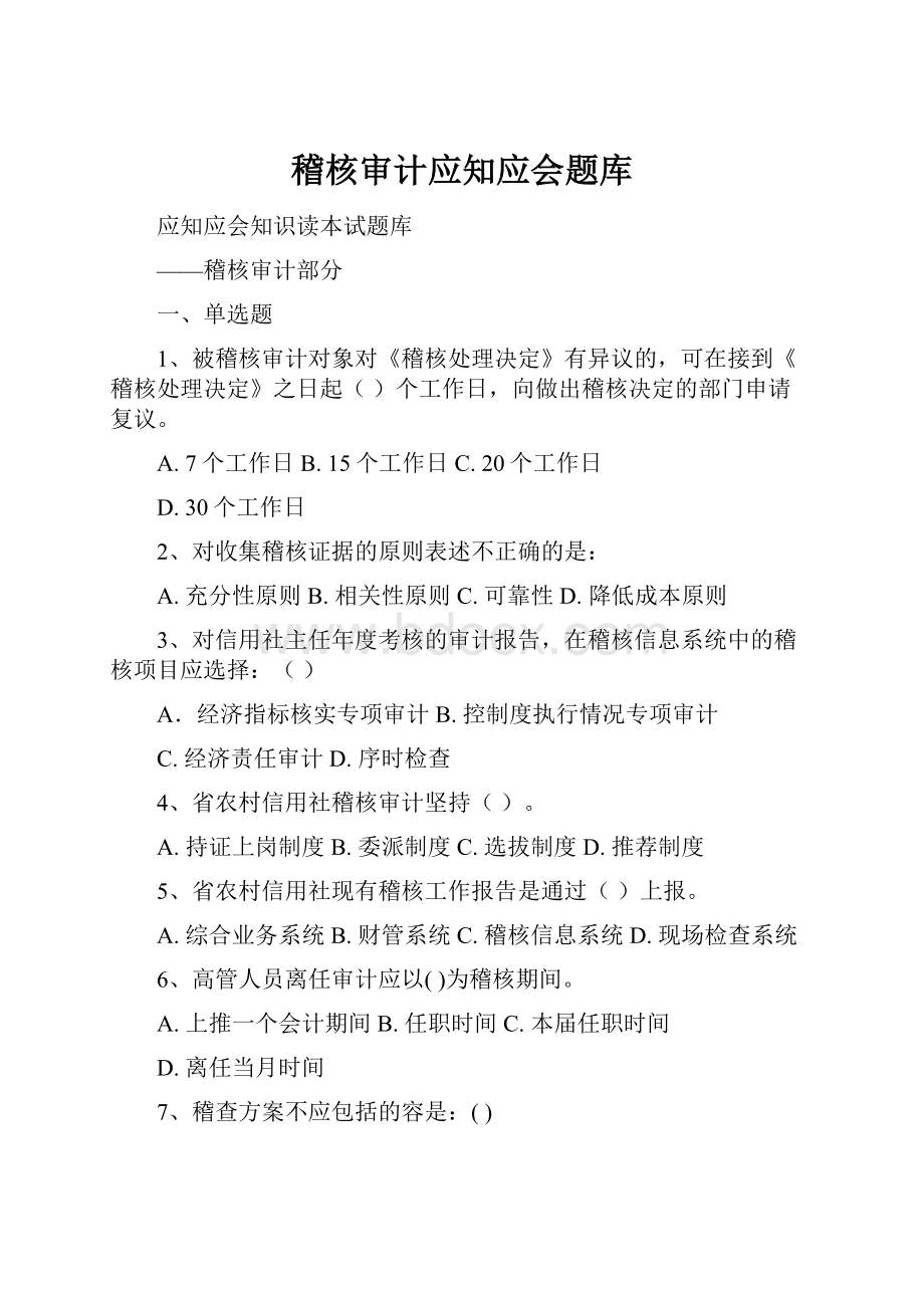 稽核审计应知应会题库.docx