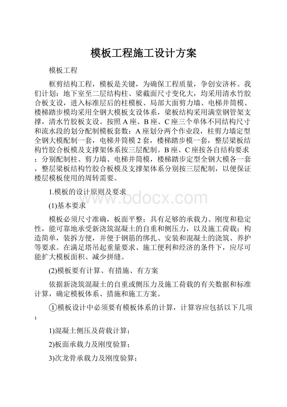 模板工程施工设计方案.docx