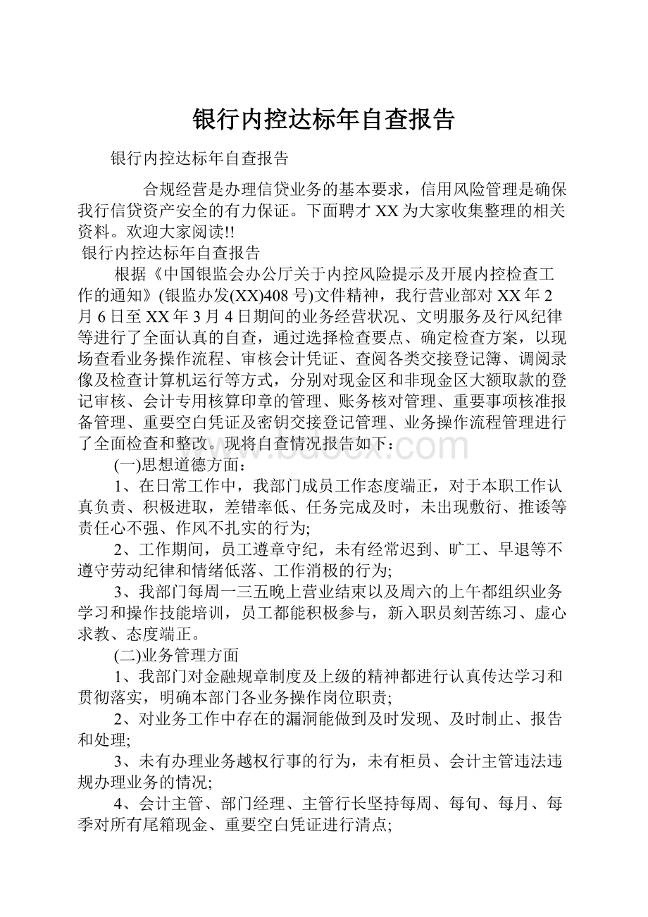 银行内控达标年自查报告.docx_第1页