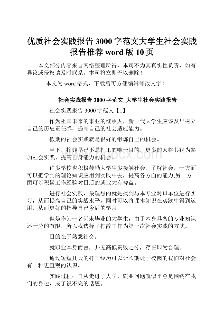 优质社会实践报告3000字范文大学生社会实践报告推荐word版 10页.docx_第1页