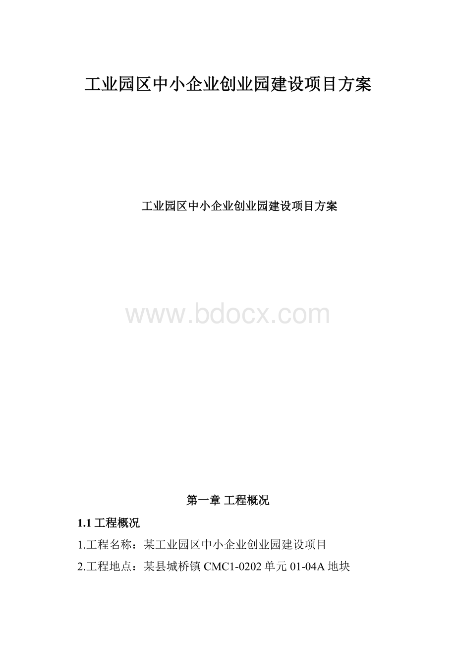 工业园区中小企业创业园建设项目方案.docx_第1页