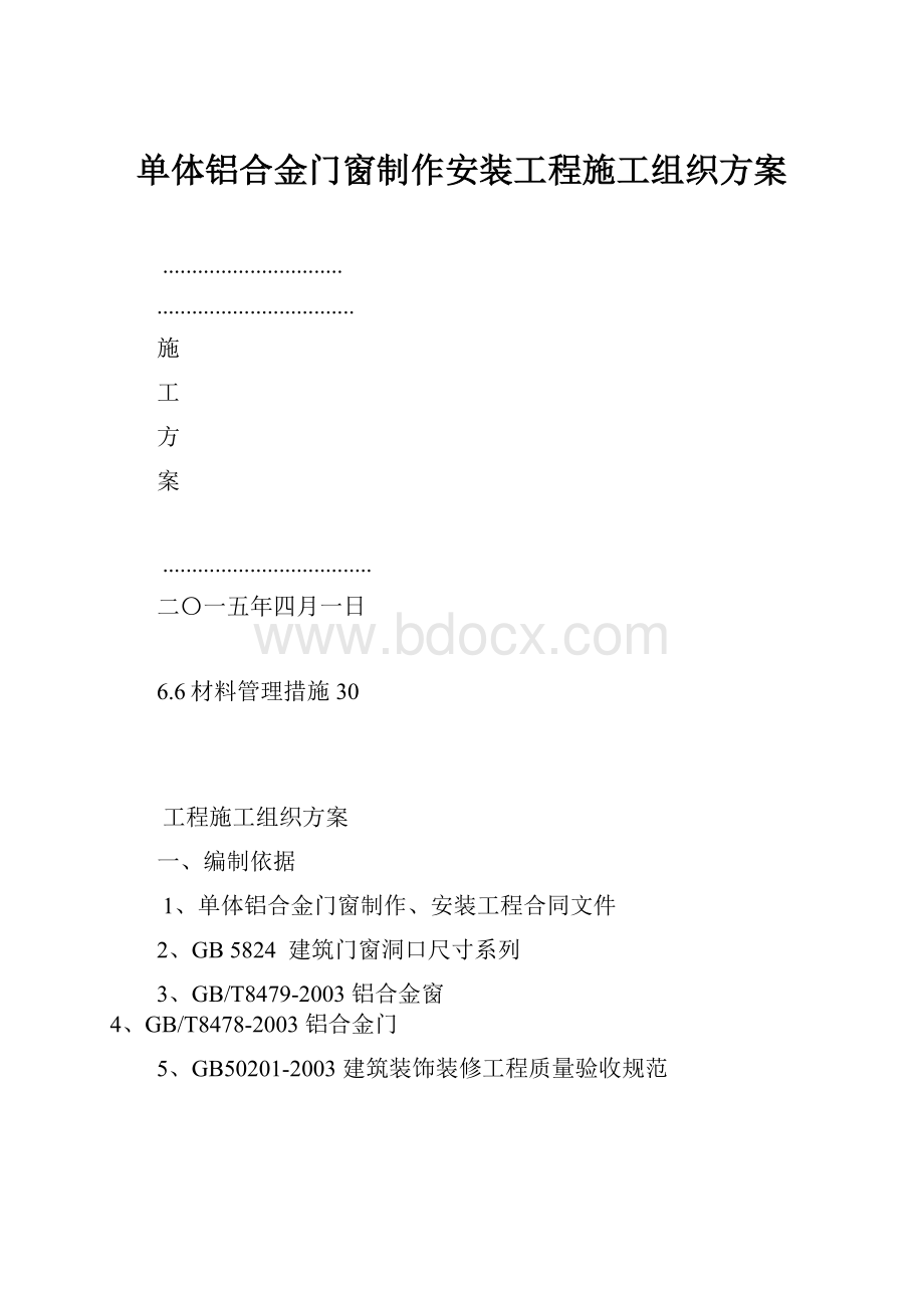 单体铝合金门窗制作安装工程施工组织方案.docx_第1页