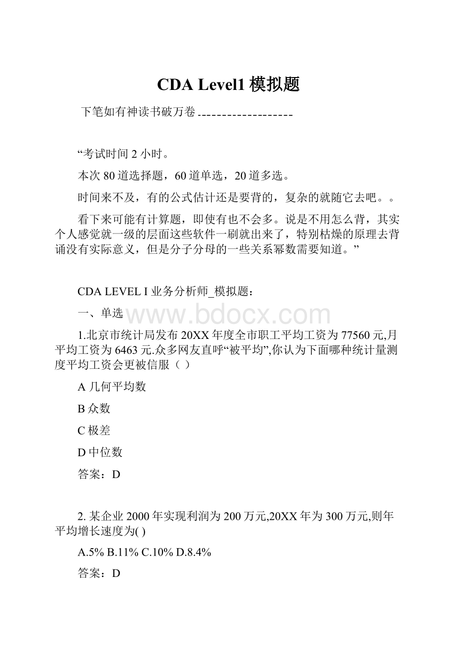 CDA Level1模拟题.docx_第1页