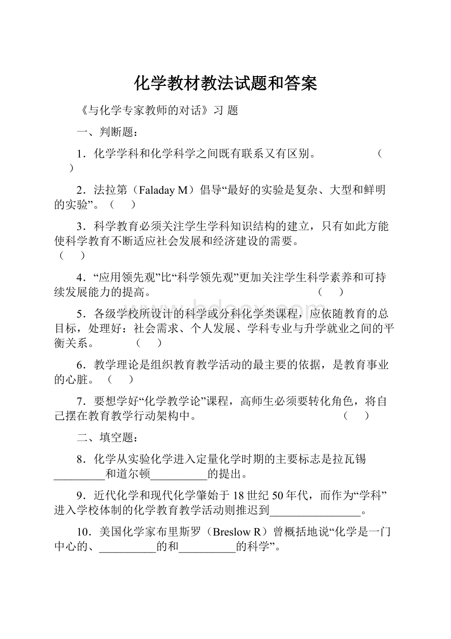 化学教材教法试题和答案.docx