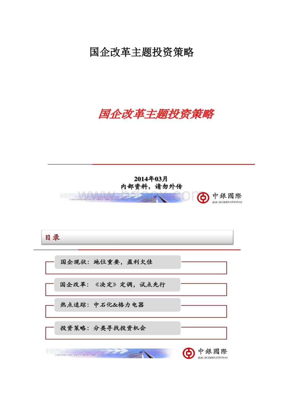 国企改革主题投资策略.docx_第1页