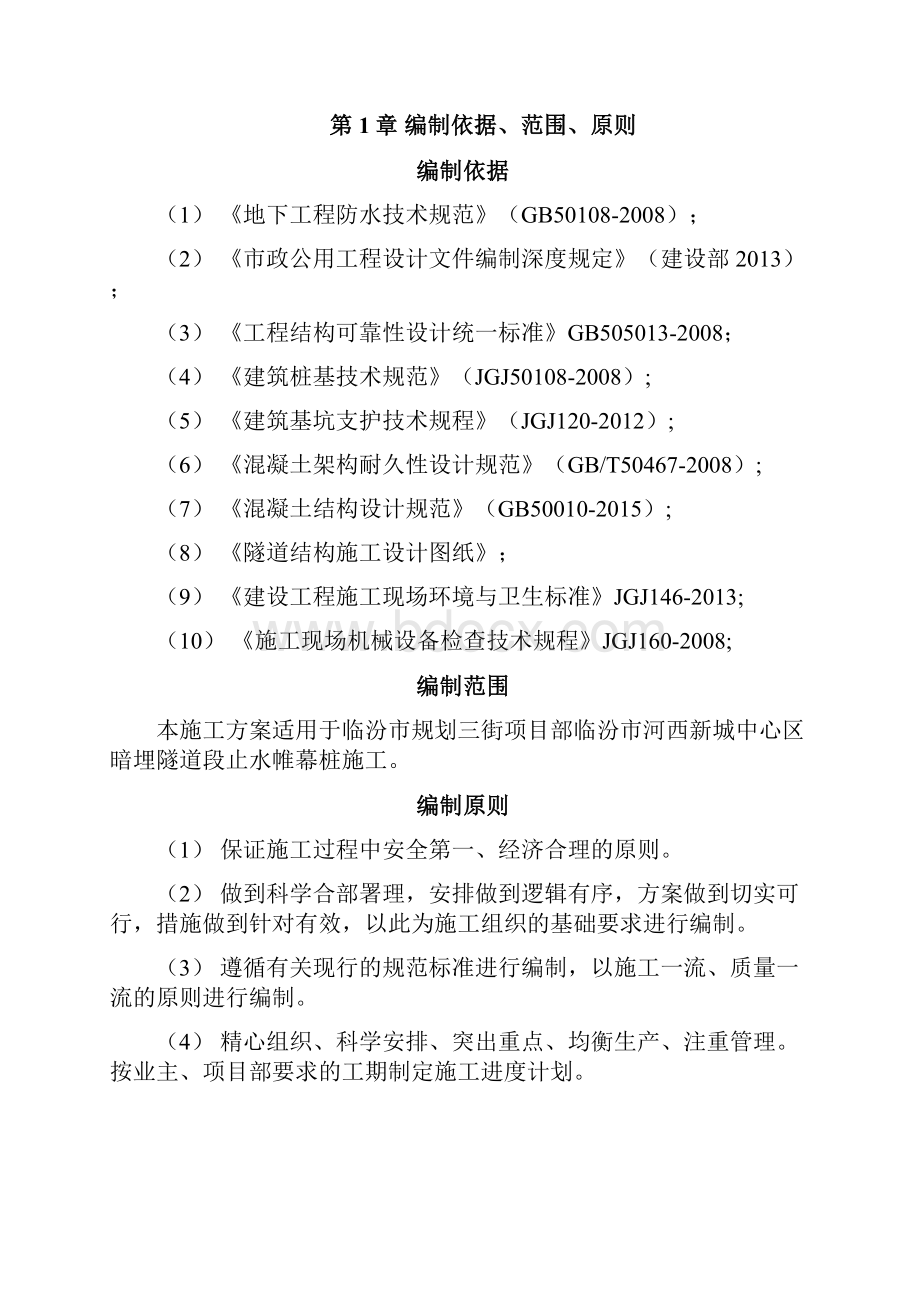 隧道止水帷幕桩施工方案.docx_第2页