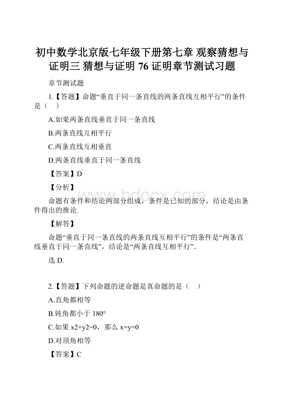 初中数学北京版七年级下册第七章 观察猜想与证明三 猜想与证明76 证明章节测试习题.docx