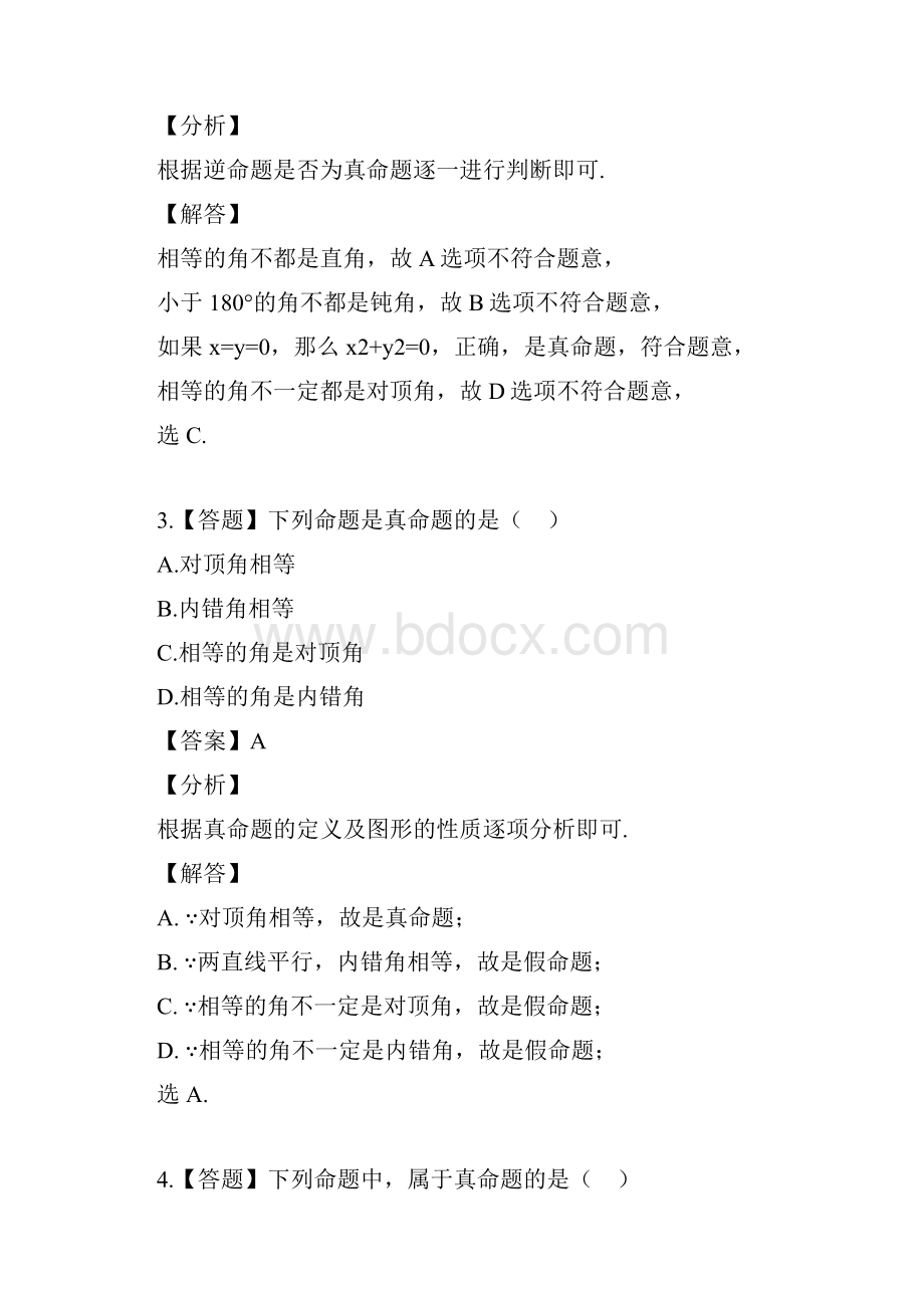 初中数学北京版七年级下册第七章 观察猜想与证明三 猜想与证明76 证明章节测试习题.docx_第2页