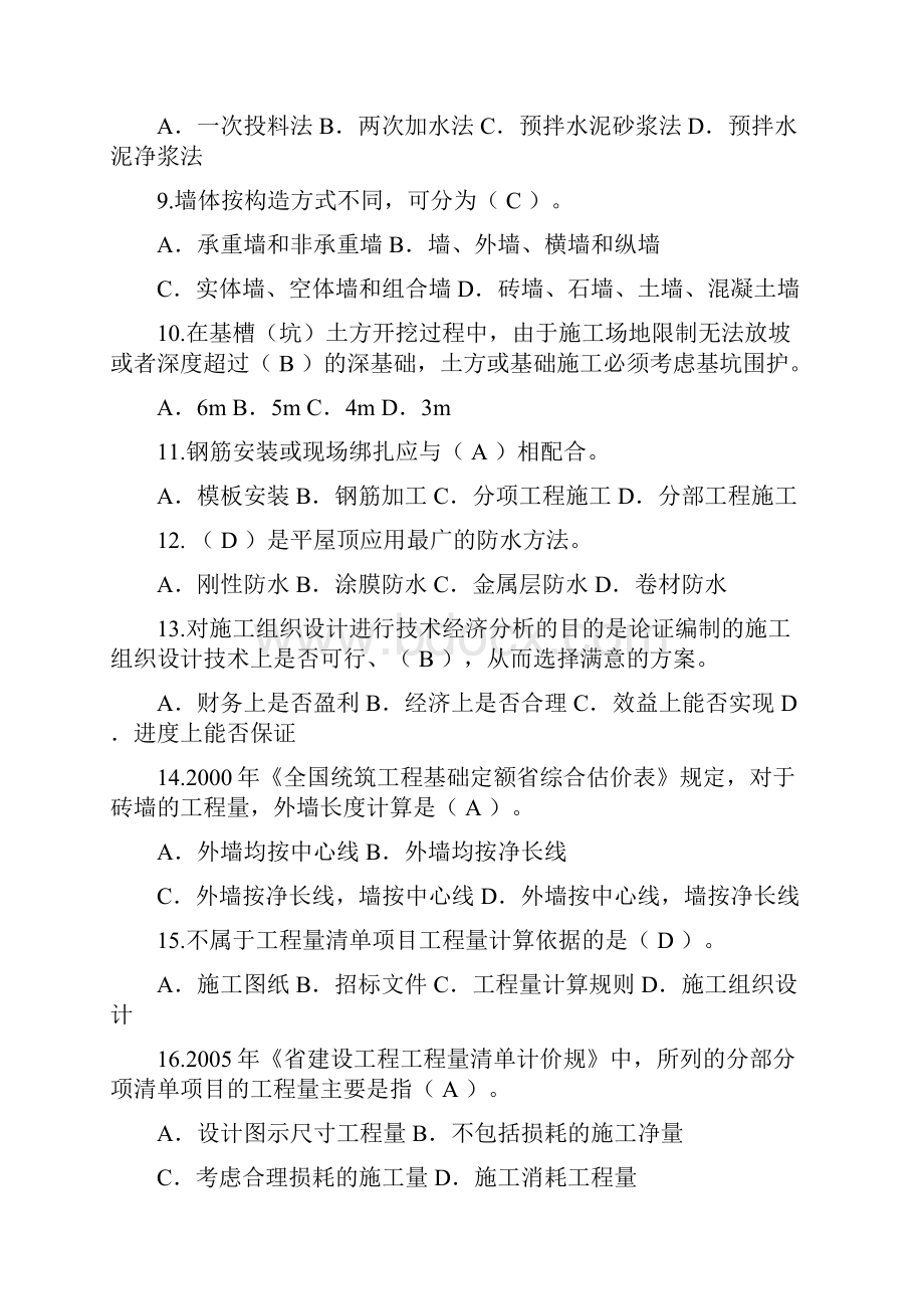 安徽省造价员考试土建实务真题与问题详解.docx_第2页