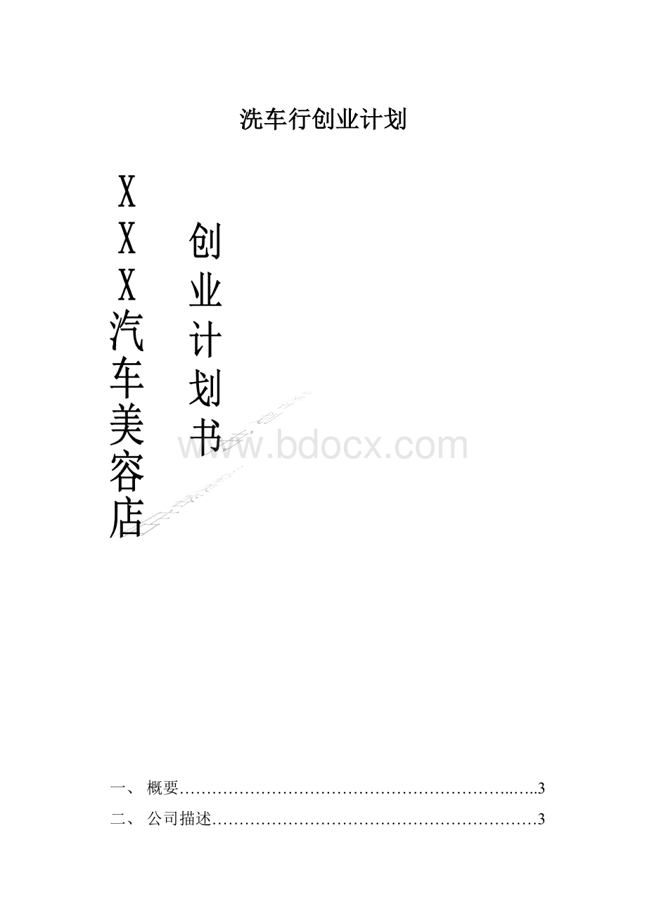 洗车行创业计划.docx