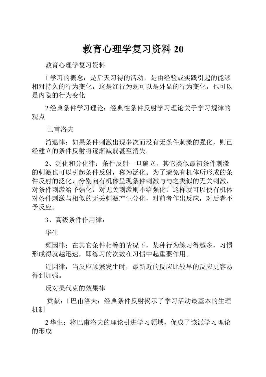 教育心理学复习资料20.docx