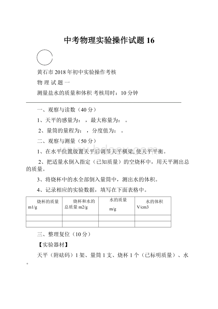 中考物理实验操作试题16.docx_第1页