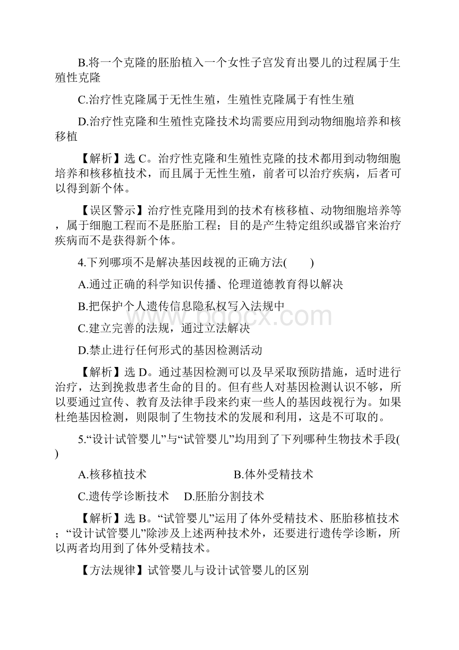 精品新人教版选修三高中生物综合训练423关注技术的伦理问题禁止武器2及答案.docx_第2页