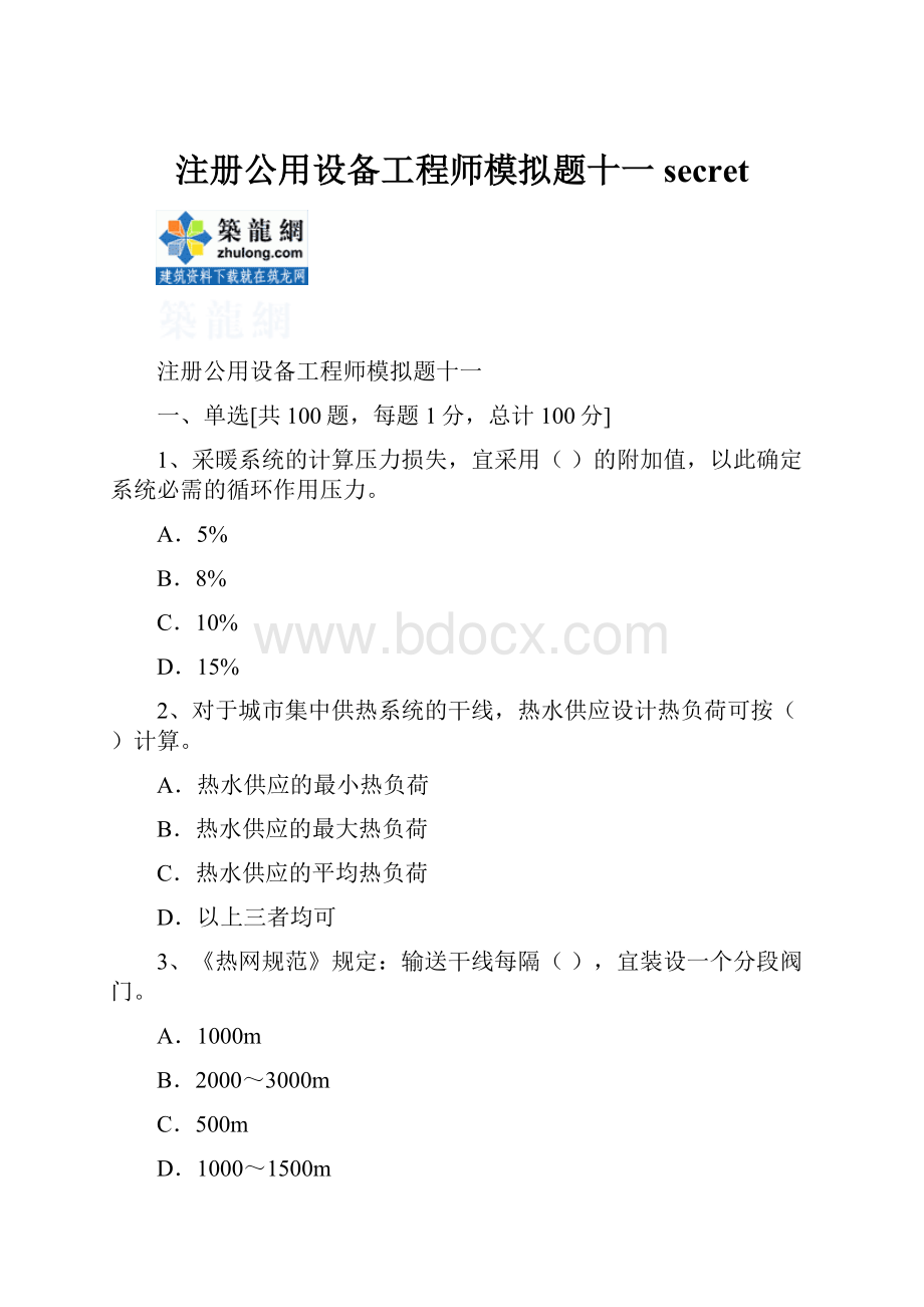 注册公用设备工程师模拟题十一secret.docx_第1页