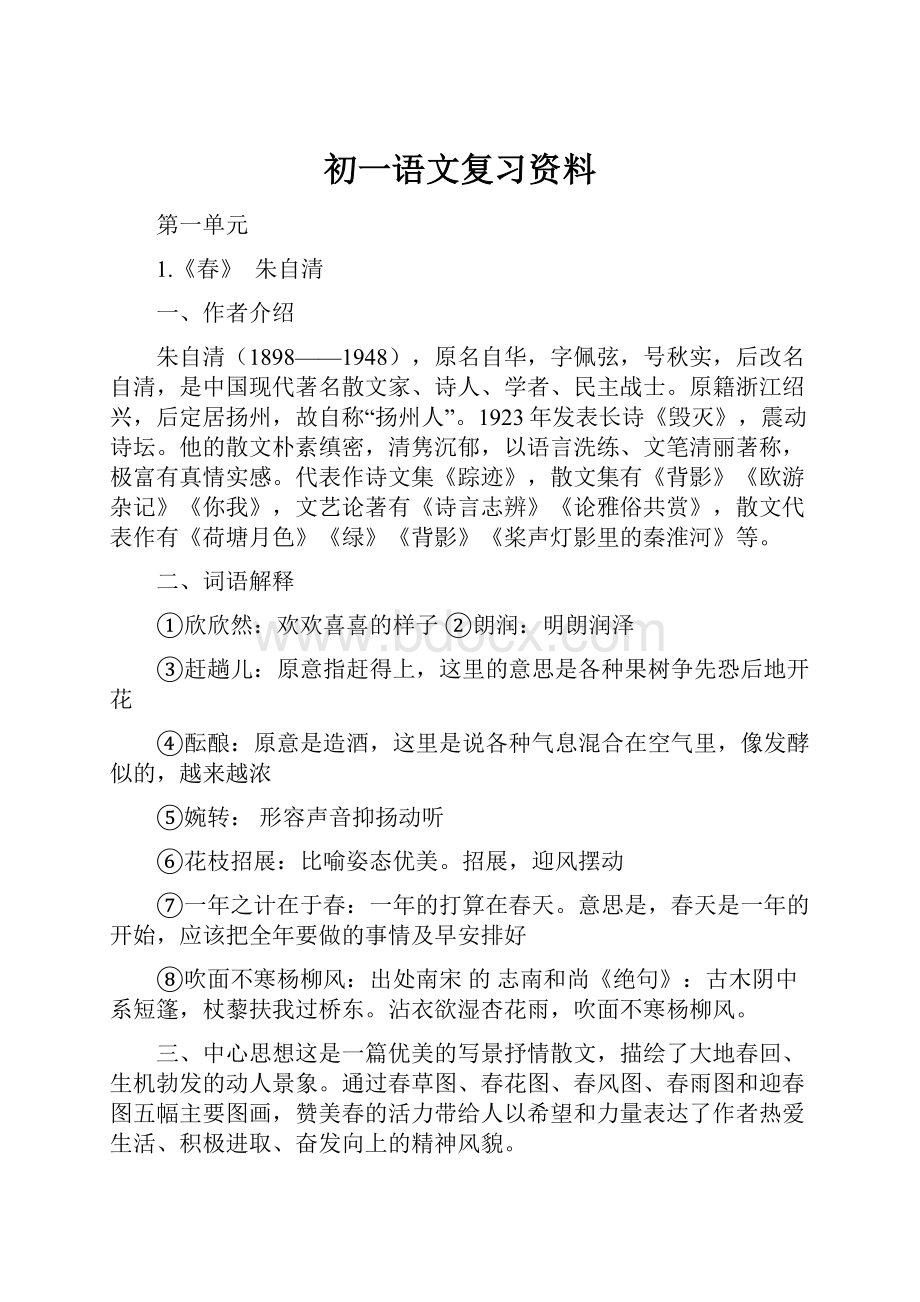 初一语文复习资料.docx_第1页