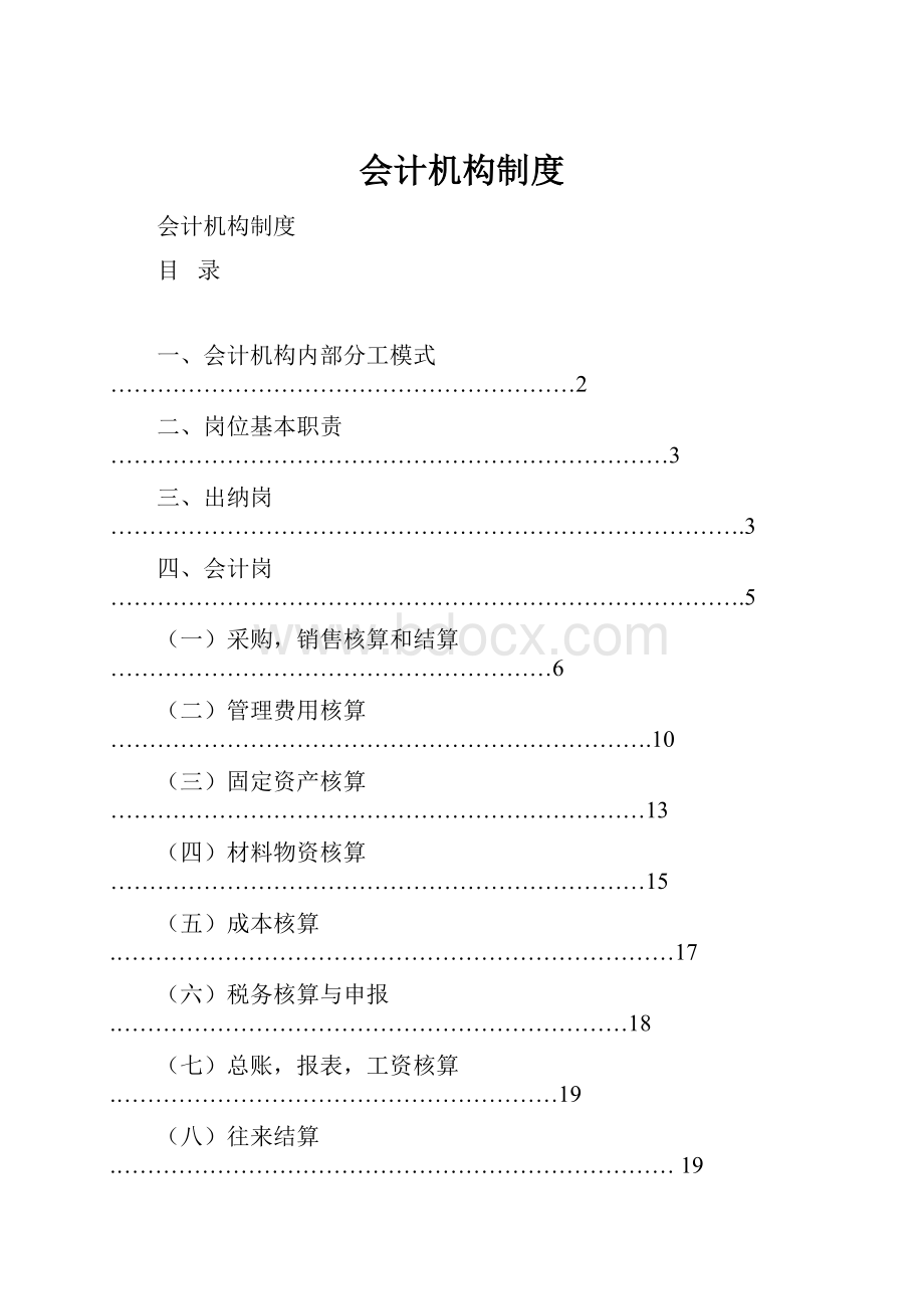 会计机构制度.docx