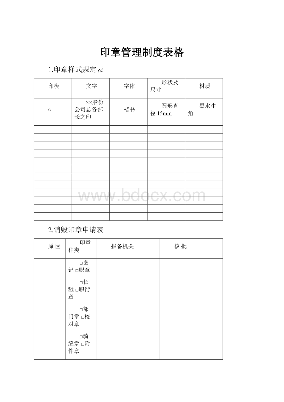 印章管理制度表格.docx