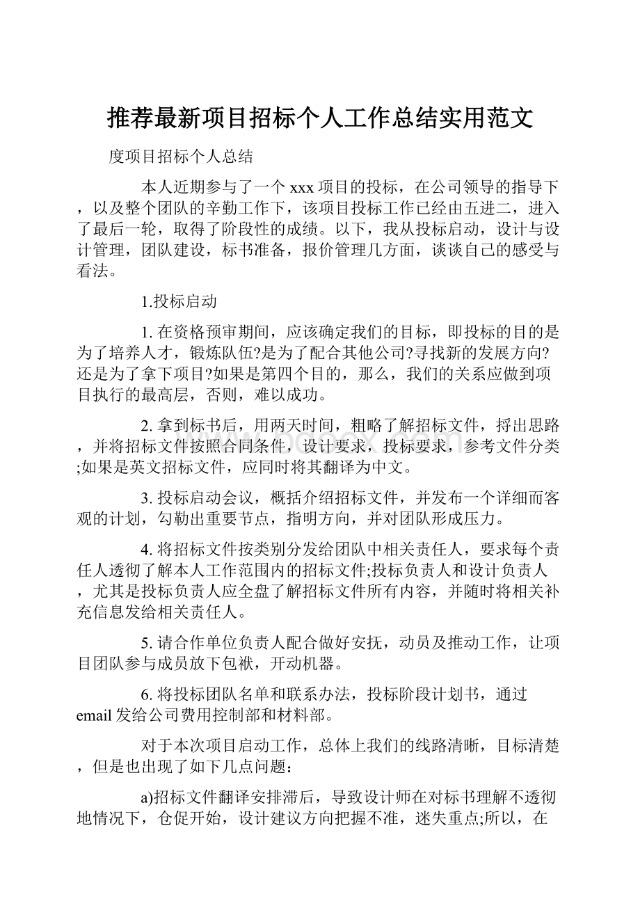 推荐最新项目招标个人工作总结实用范文.docx