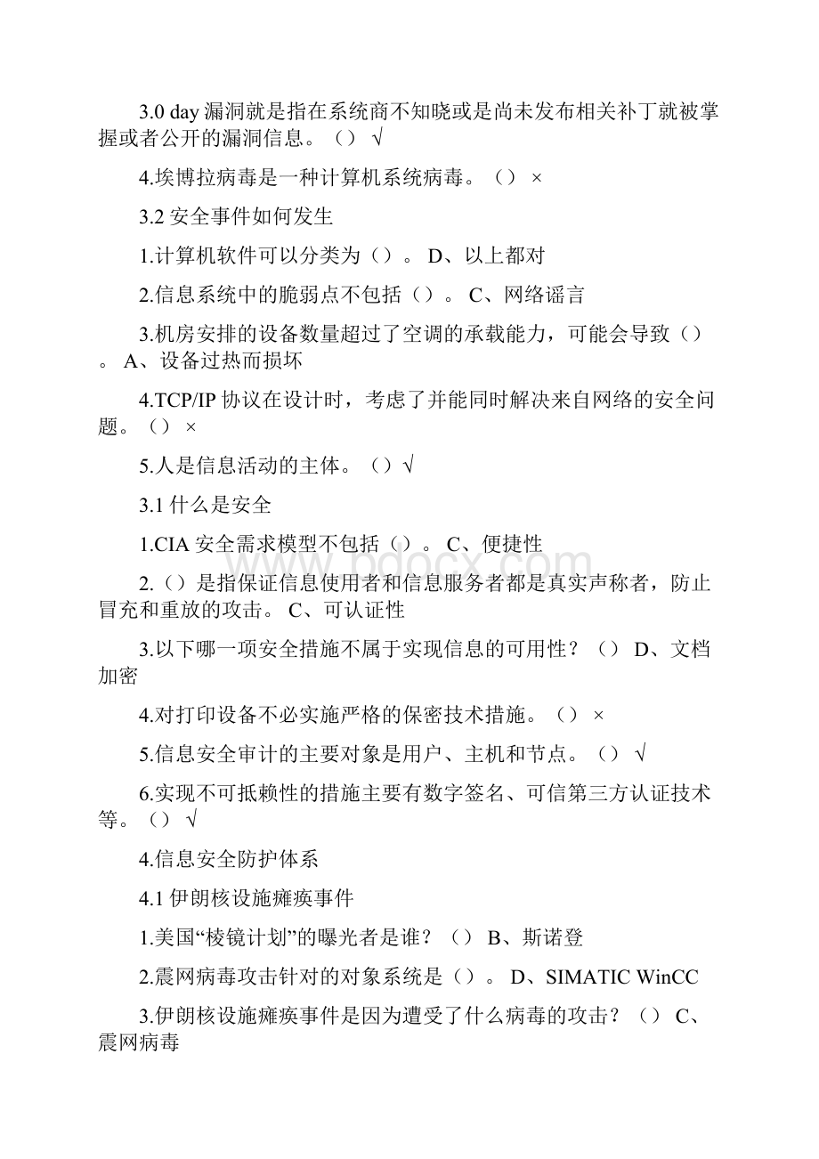 尔雅选修课 《移动互联网时代的信息安全与防护》课后作业答案.docx_第3页