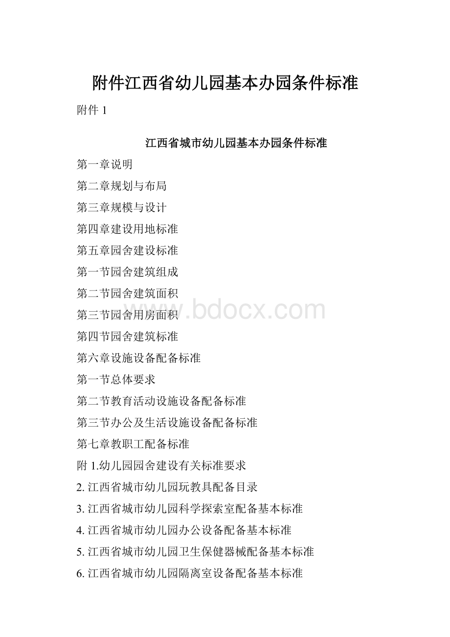 附件江西省幼儿园基本办园条件标准.docx_第1页