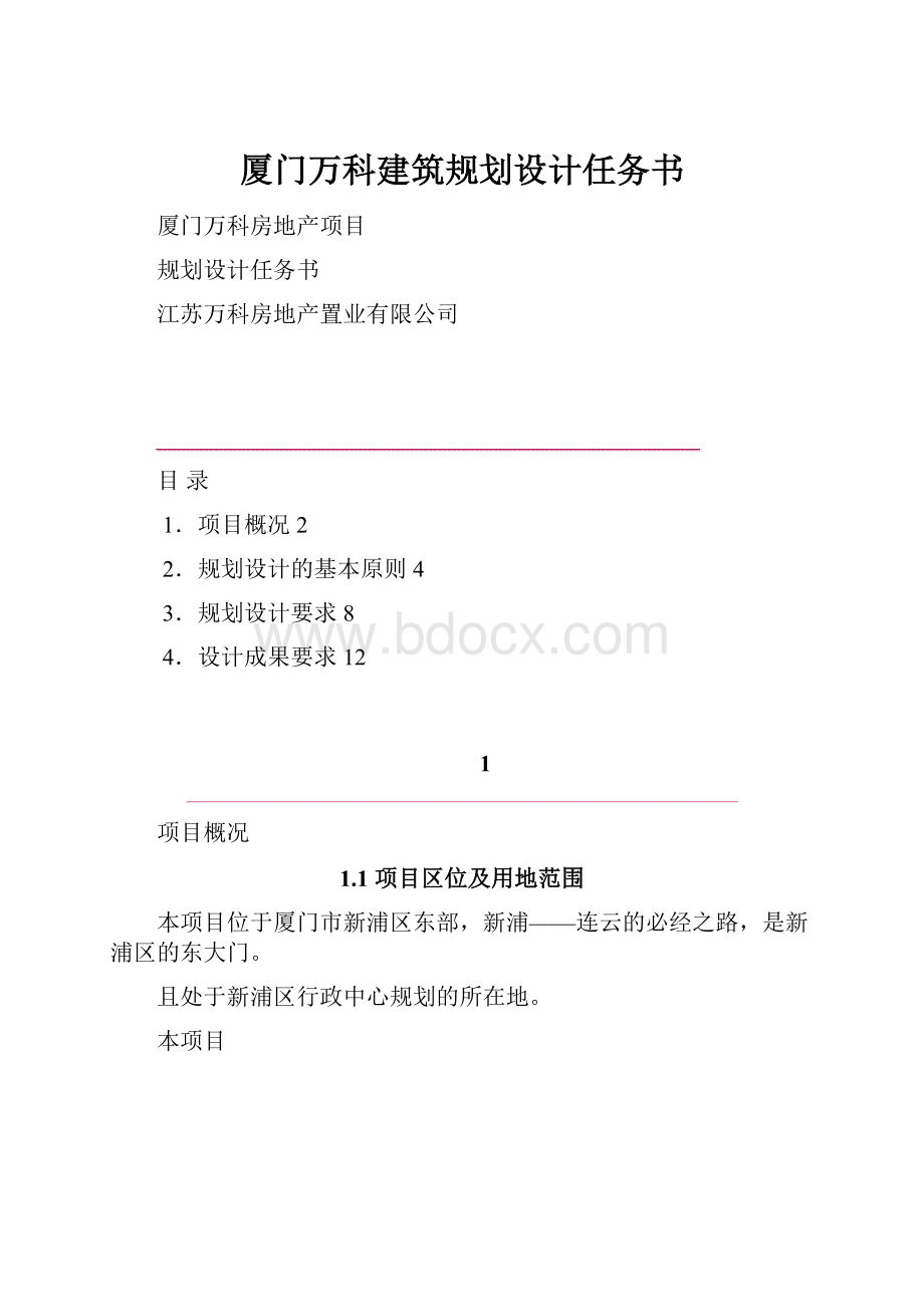 厦门万科建筑规划设计任务书.docx