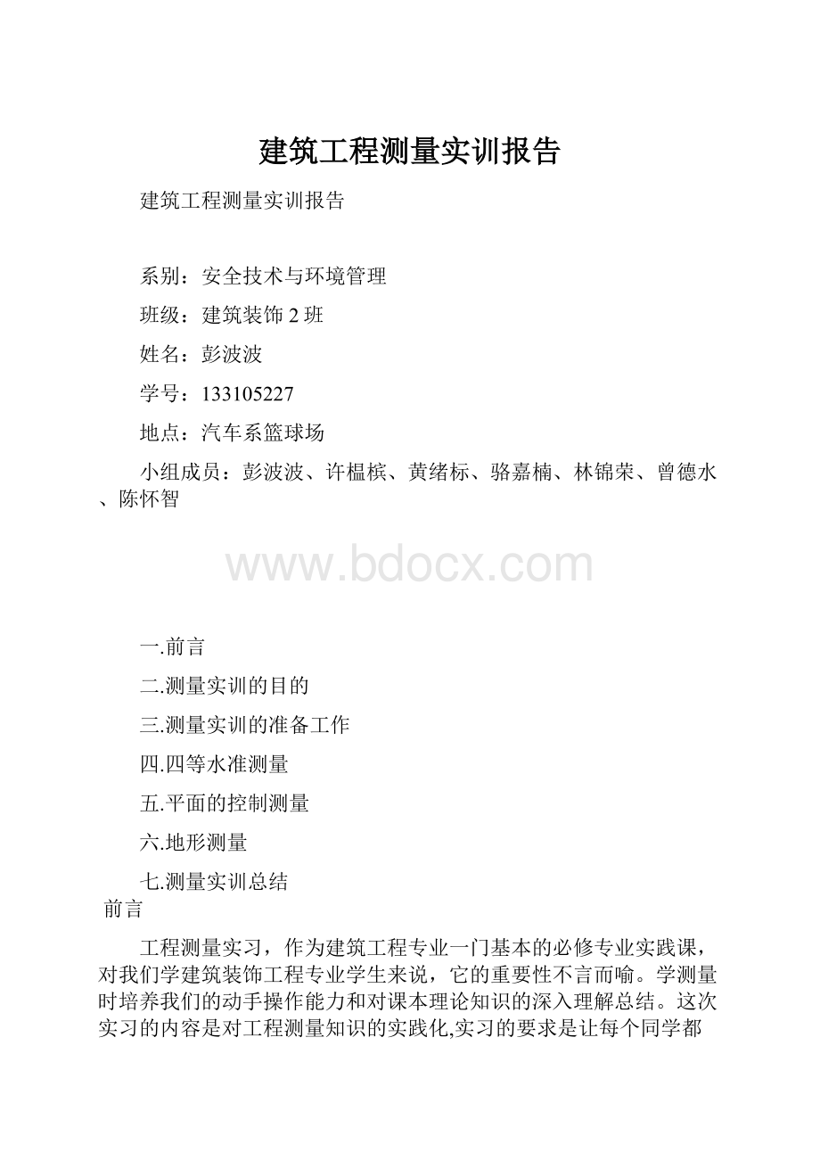 建筑工程测量实训报告.docx_第1页