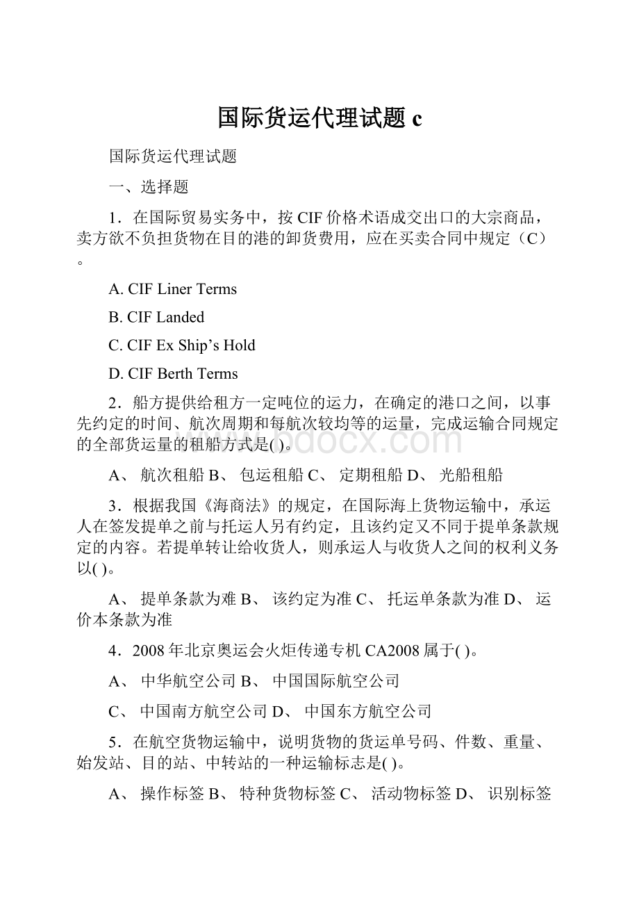 国际货运代理试题c.docx_第1页