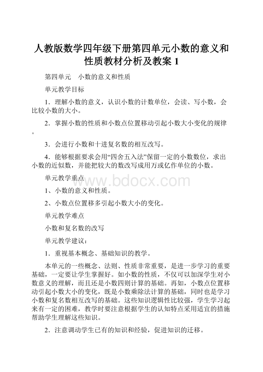 人教版数学四年级下册第四单元小数的意义和性质教材分析及教案 1.docx_第1页