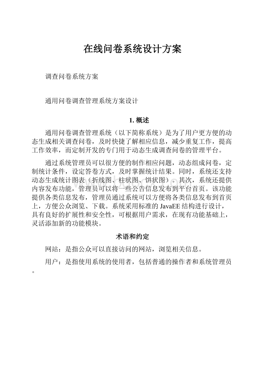 在线问卷系统设计方案.docx