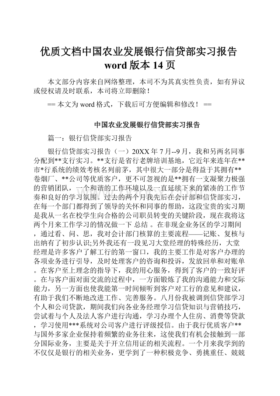 优质文档中国农业发展银行信贷部实习报告word版本 14页.docx