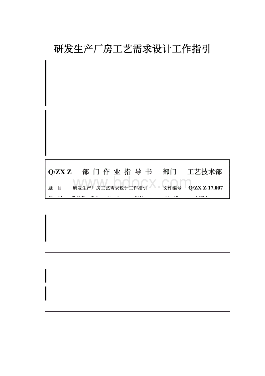 研发生产厂房工艺需求设计工作指引.docx_第1页