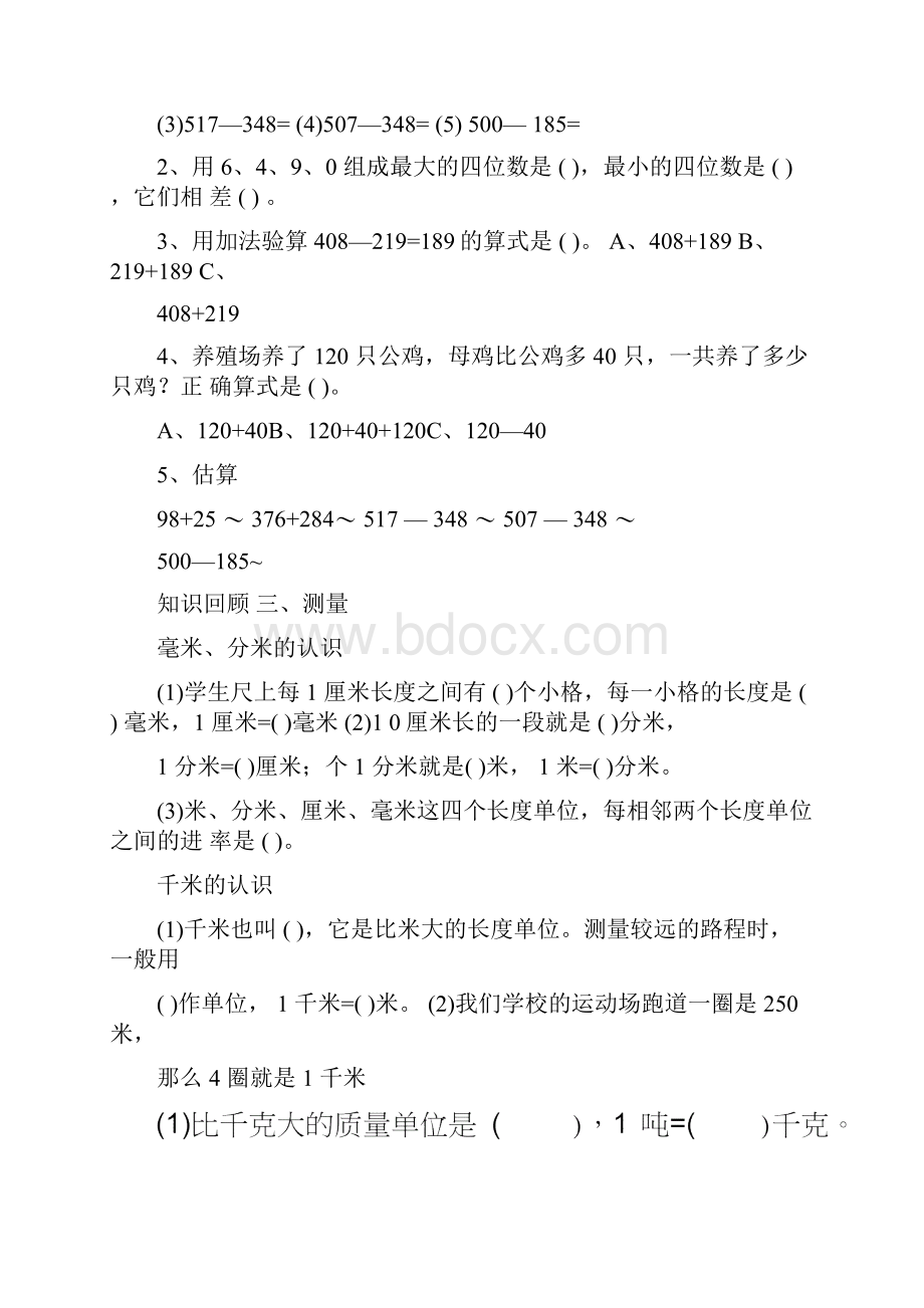 人教版小学三年级数学上册期末复习试题全套.docx_第2页