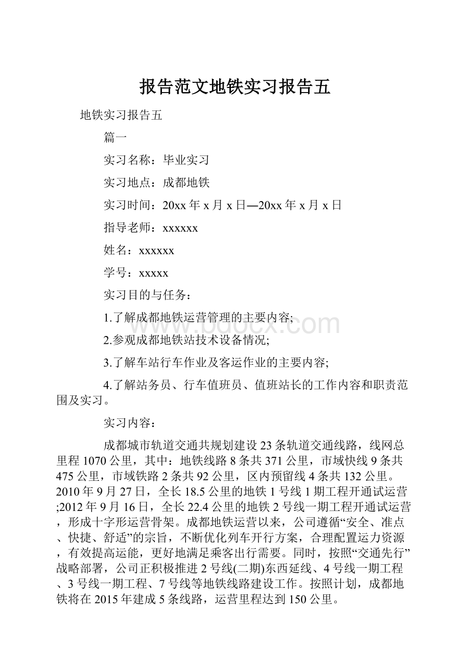 报告范文地铁实习报告五.docx_第1页