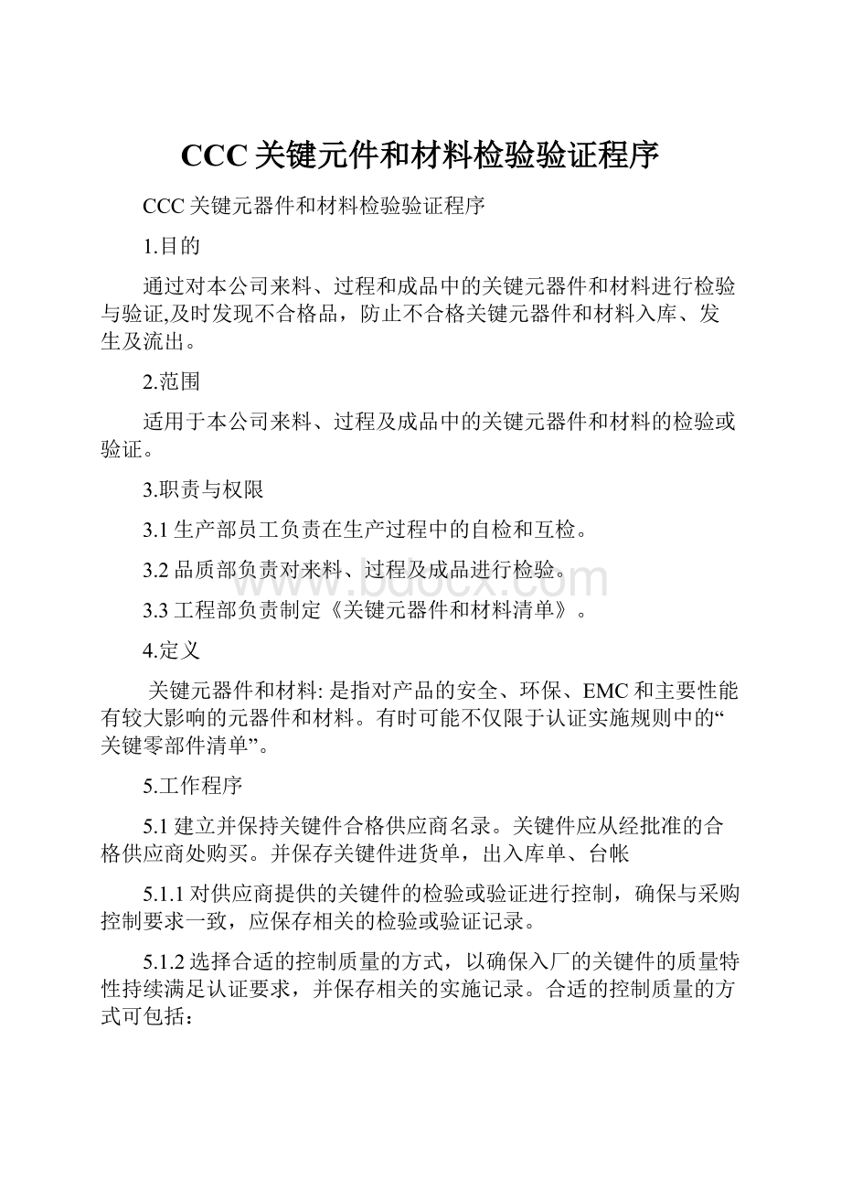 CCC关键元件和材料检验验证程序.docx