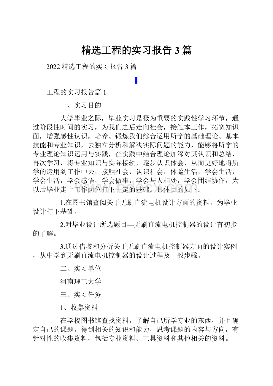 精选工程的实习报告3篇.docx