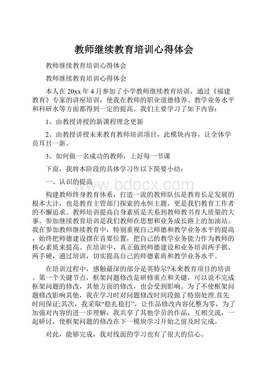 教师继续教育培训心得体会.docx_第1页