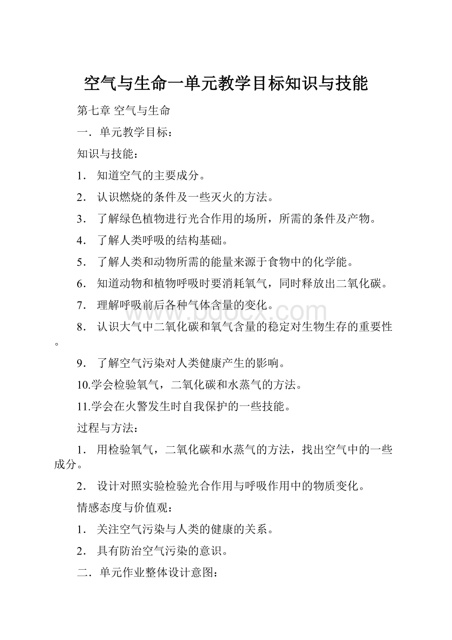 空气与生命一单元教学目标知识与技能.docx