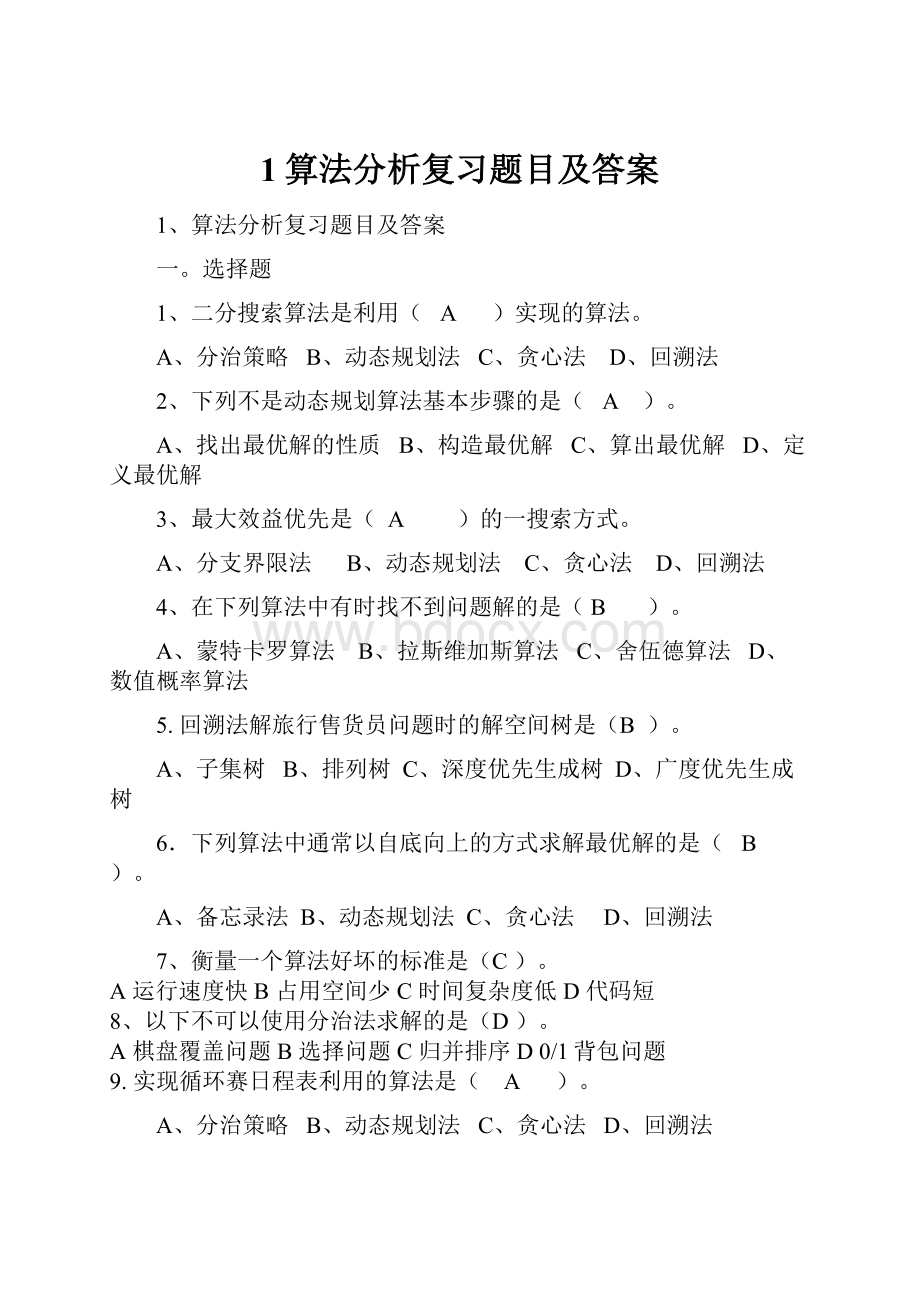 1算法分析复习题目及答案.docx_第1页