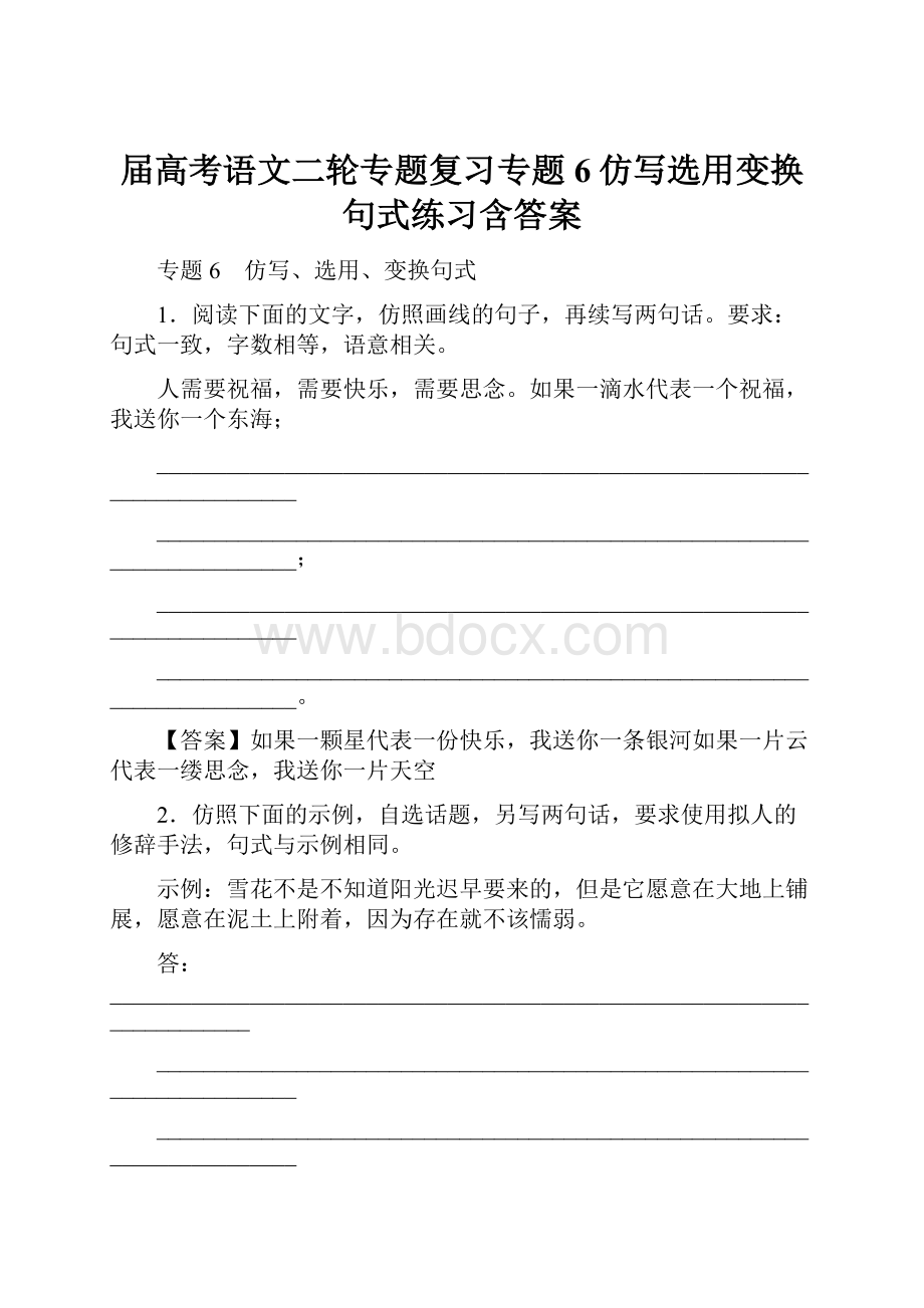 届高考语文二轮专题复习专题6仿写选用变换句式练习含答案.docx_第1页