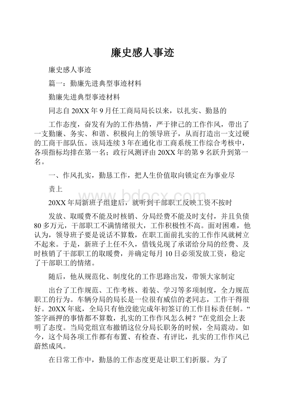 廉史感人事迹.docx_第1页