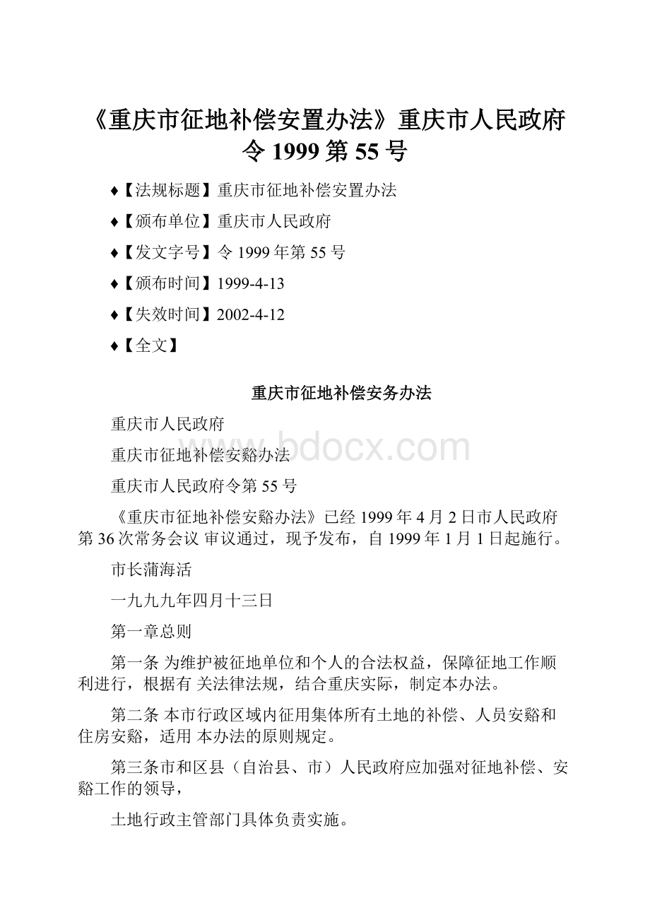 《重庆市征地补偿安置办法》重庆市人民政府令1999第55号.docx