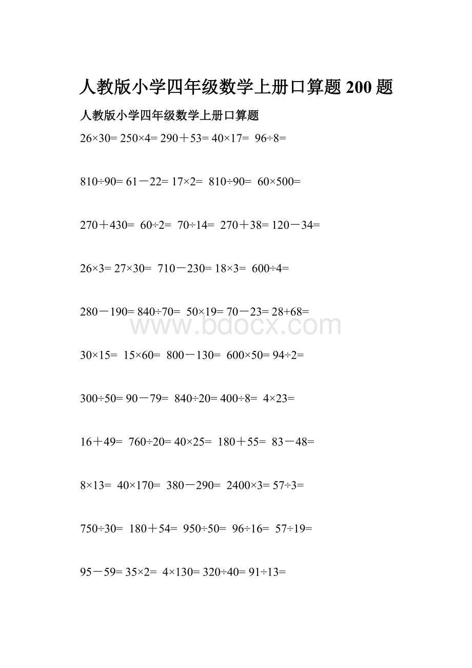 人教版小学四年级数学上册口算题200题.docx