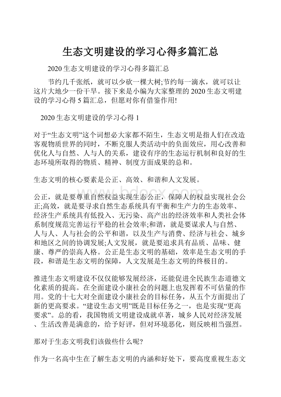 生态文明建设的学习心得多篇汇总.docx_第1页